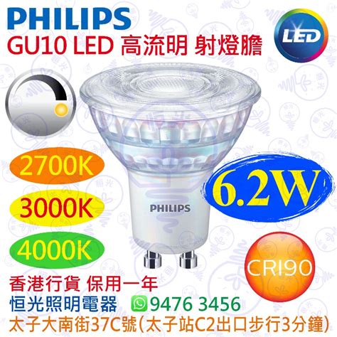 射燈膽|飛利浦 射燈膽(可調光) 6.2W PHILIPS GU10 LED Bulb。